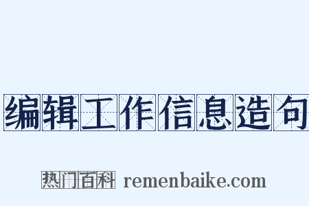 编辑工作信息造句是什么意思的图片
